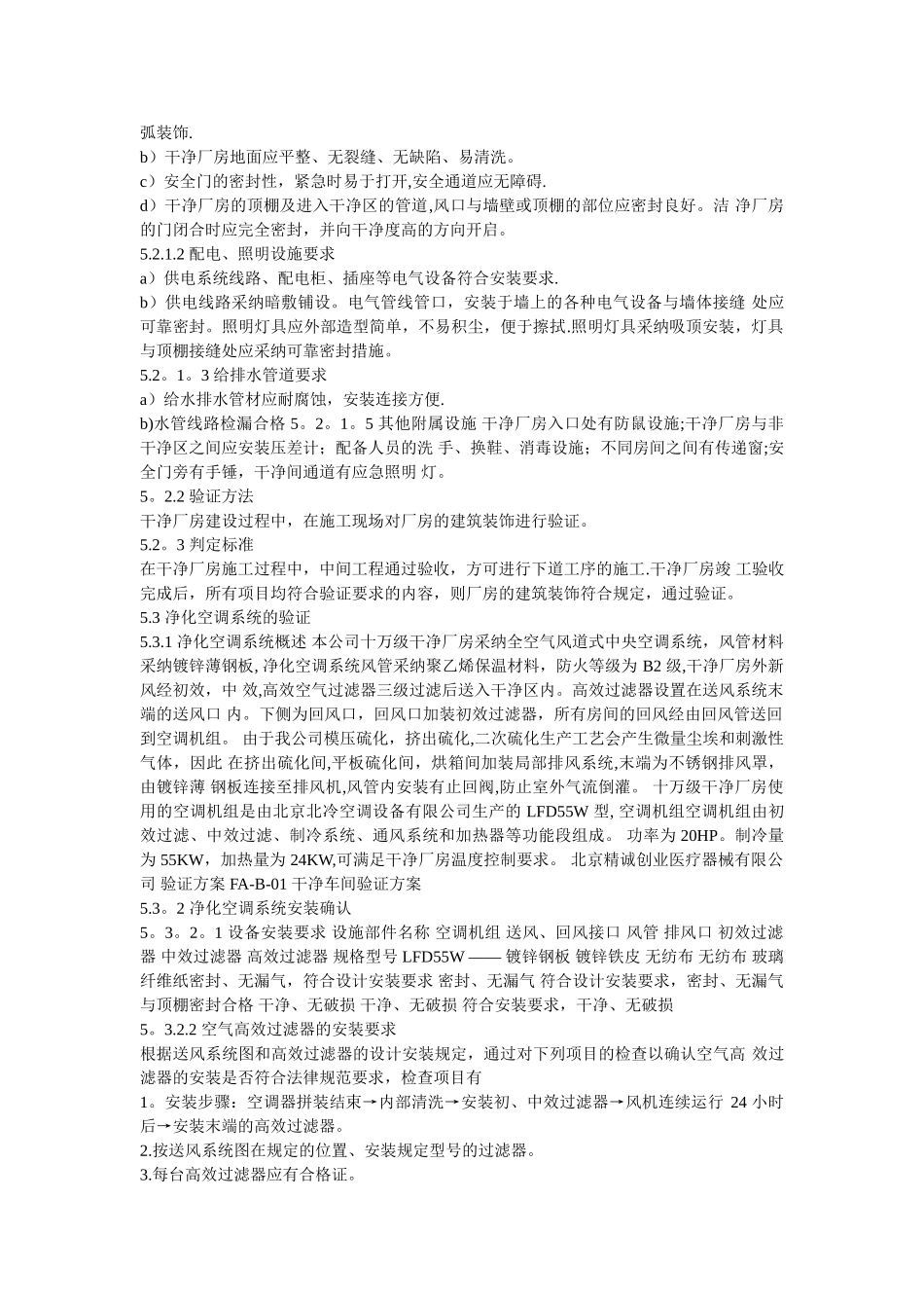 洁净车间验证方案_第2页