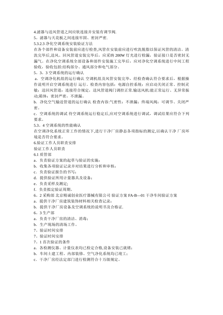 洁净车间验证方案_第3页