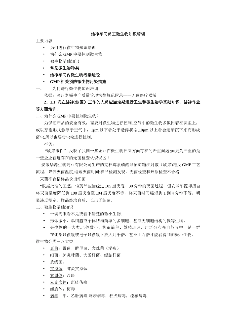 洁净车间员工微生物知识培训_第1页