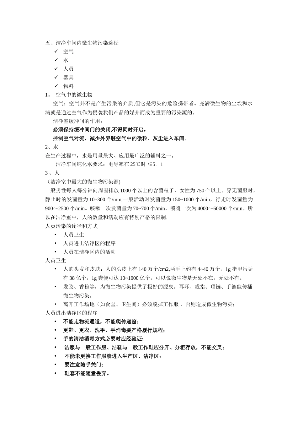 洁净车间员工微生物知识培训_第2页