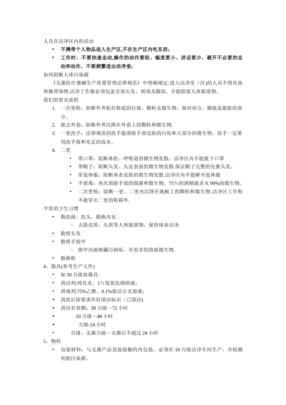 洁净车间员工微生物知识培训_第3页