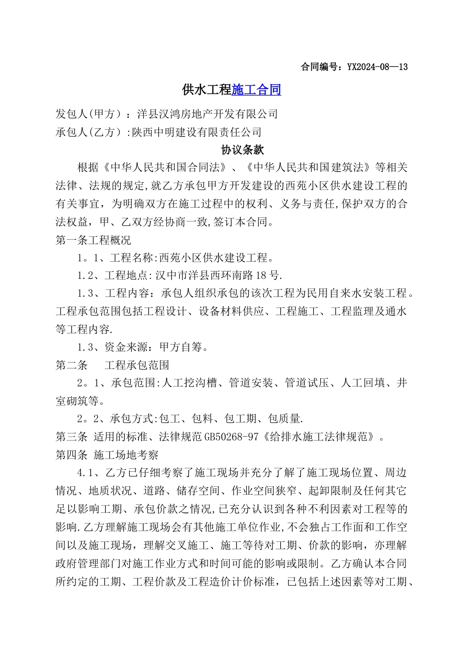 洋县供水合同模板_第1页