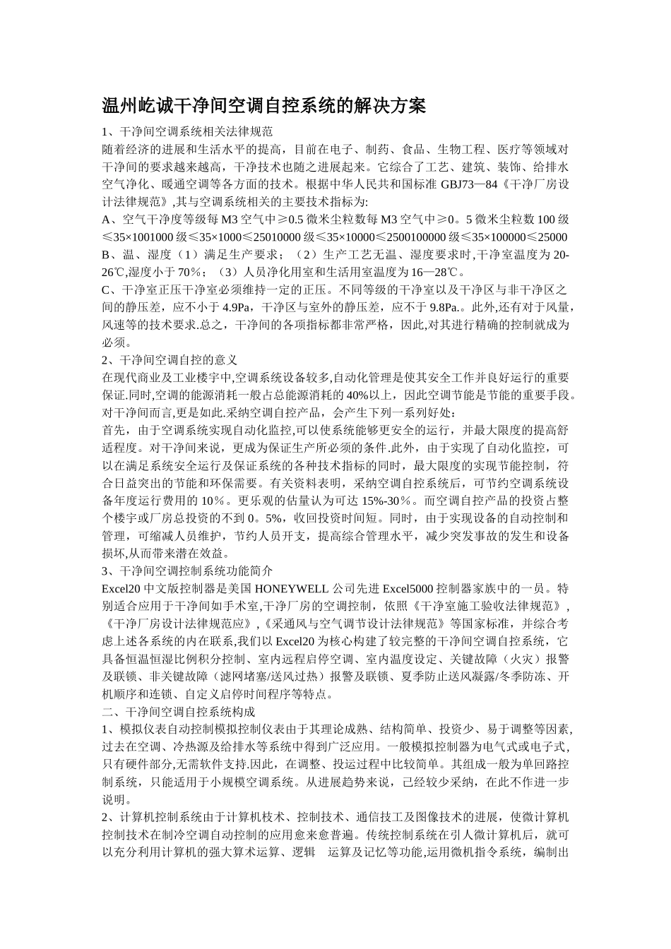 洁净间空调自控系统的解决方案_第1页