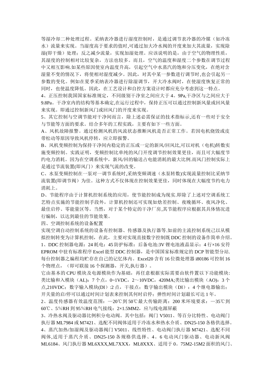 洁净间空调自控系统的解决方案_第3页