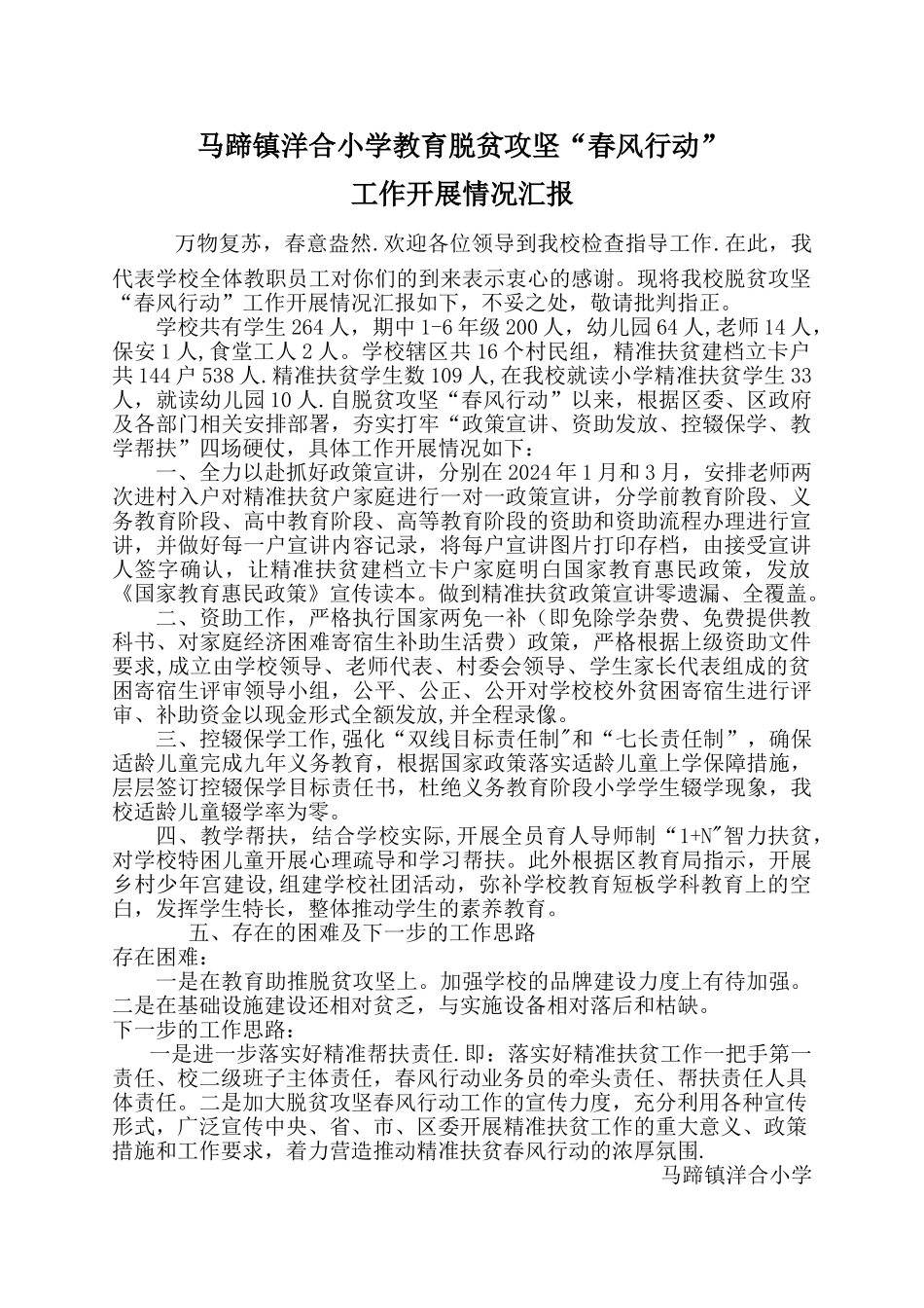 洋合小学脱贫攻坚“春风行动”汇报材料_第1页