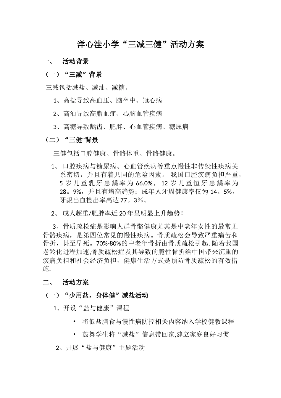 洋心洼小学三减三健活动方案_第1页