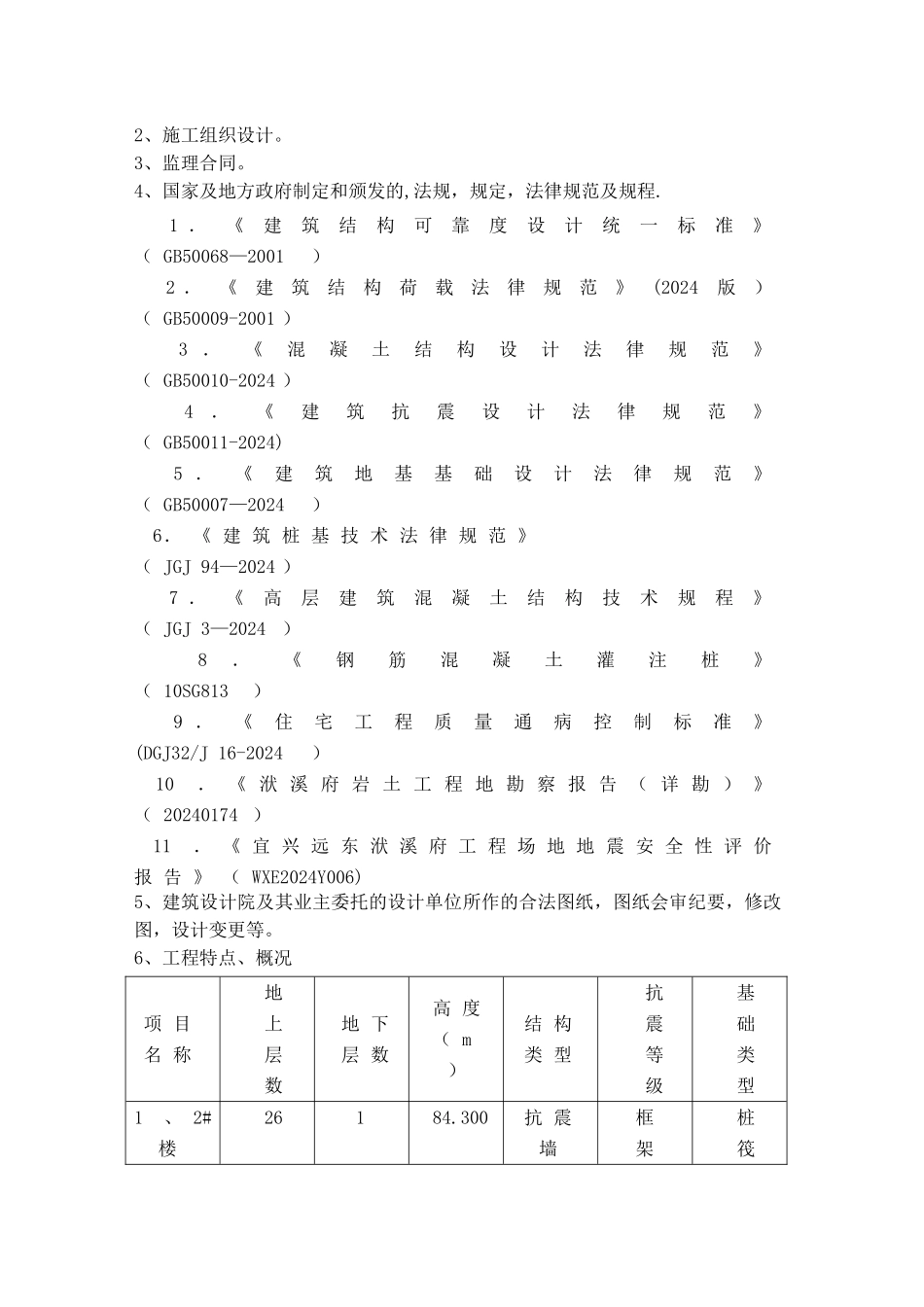 洑溪府土建工程监理细则_第3页