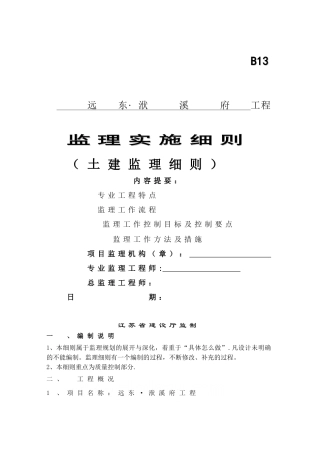 洑溪府土建工程监理细则