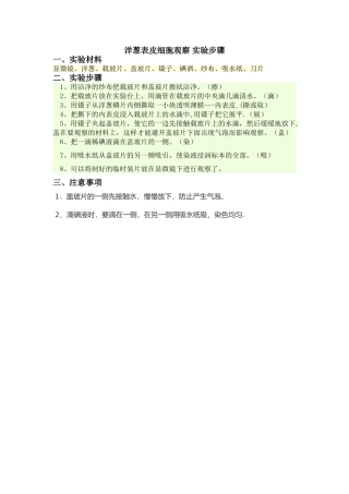 洋葱表皮细胞观察-实验步骤