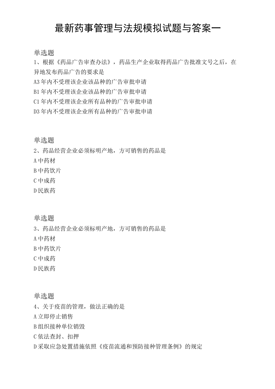 最新药事管理与法规模拟试题与答案一_第1页