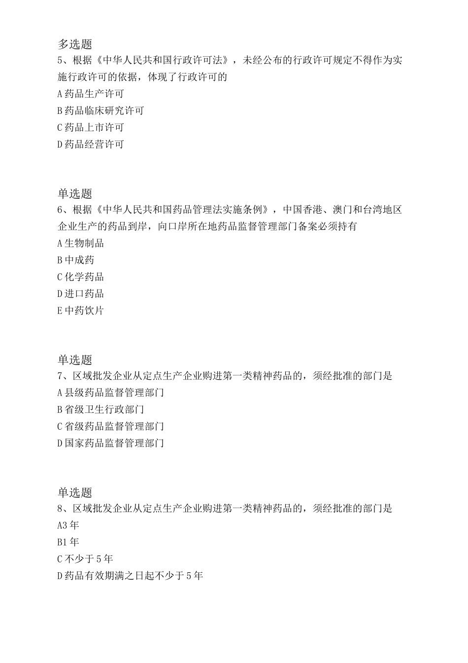 最新药事管理与法规模拟试题与答案一_第2页