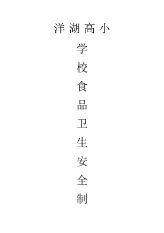 洋湖高小学校食品卫生安全管理制度