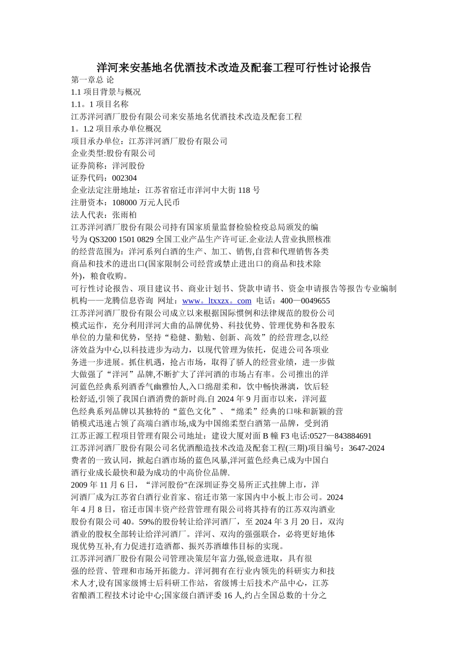 洋河来安基地名优酒技术改造及配套工程可行性研究报告_第1页