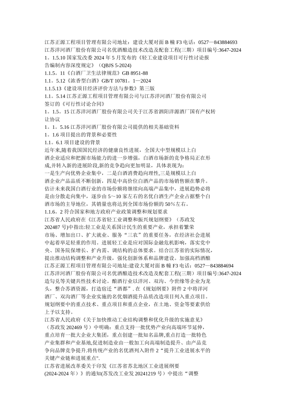 洋河来安基地名优酒技术改造及配套工程可行性研究报告_第3页