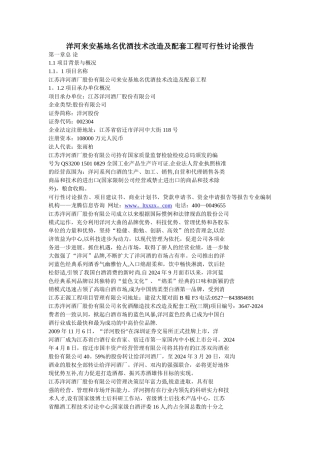 洋河来安基地名优酒技术改造及配套工程可行性研究报告