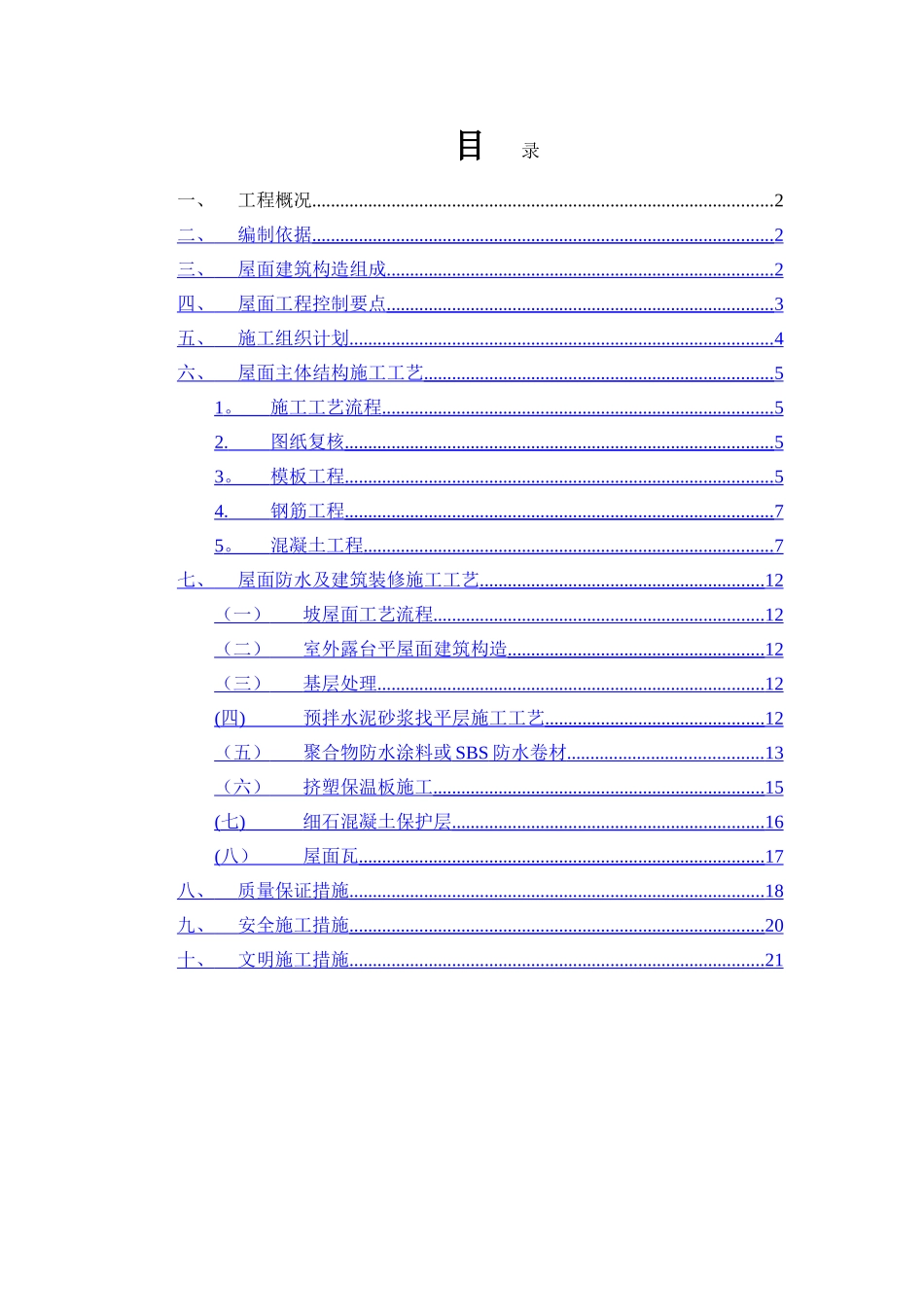 洋房坡屋面施工方案_第2页