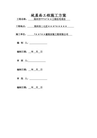 洋房坡屋面施工方案