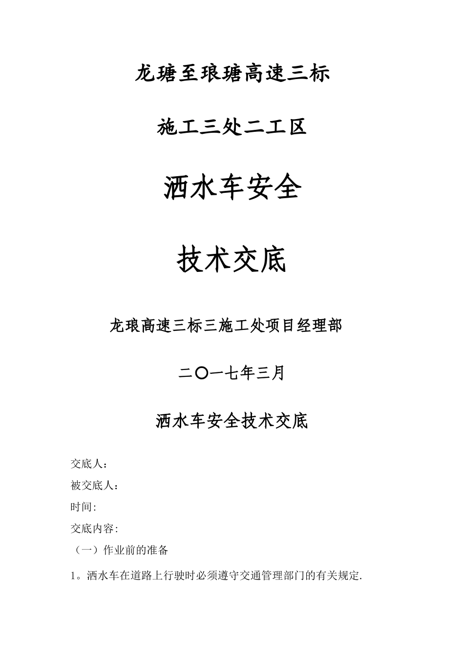 洒水车安全技术交底_第1页