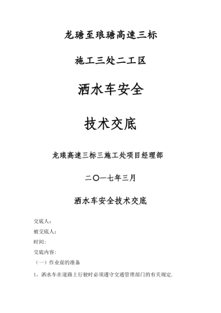 洒水车安全技术交底