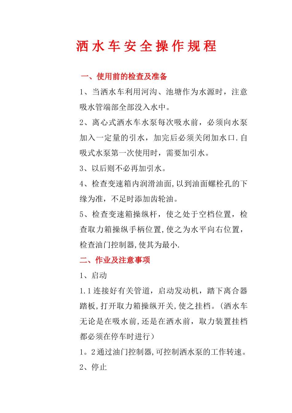 洒水车安全操作规程_第1页