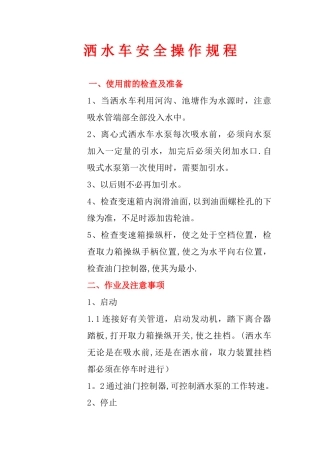 洒水车安全操作规程