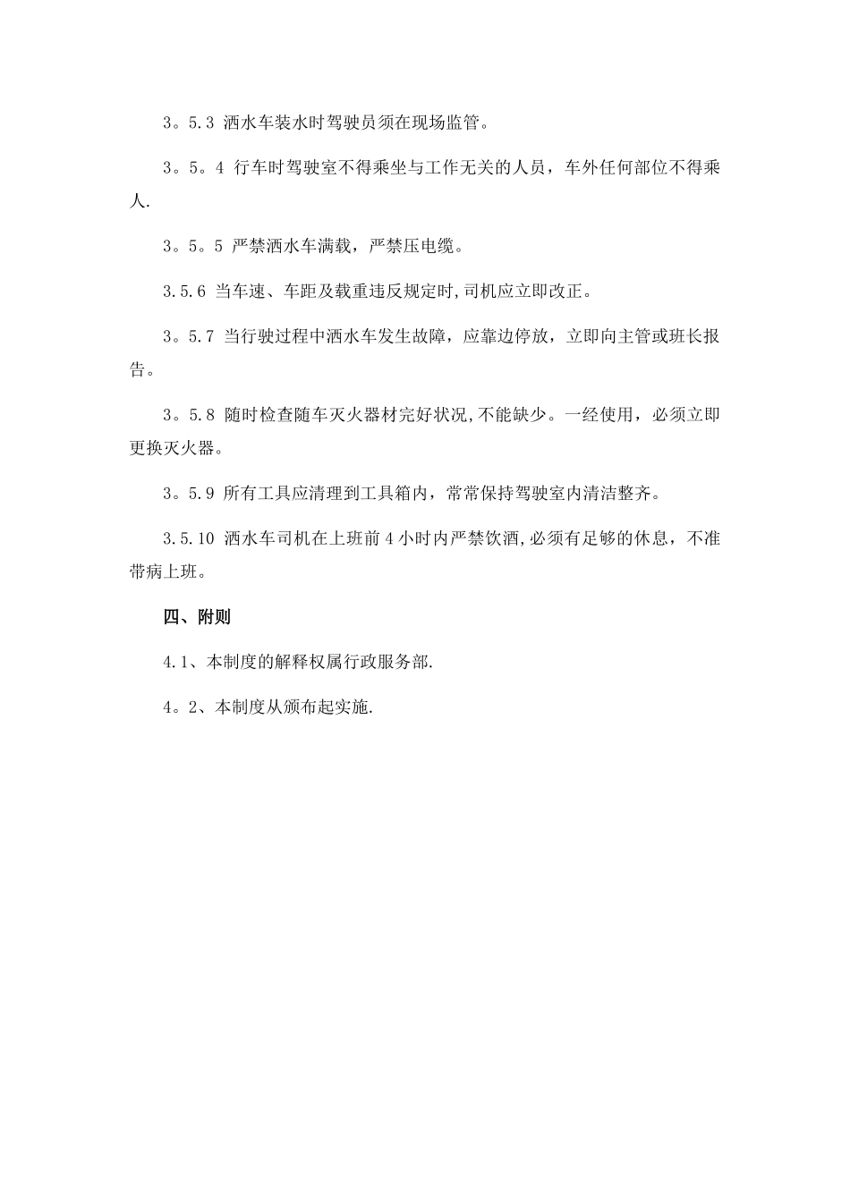 洒水车作业管理规定_第2页