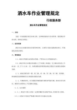 洒水车作业管理规定