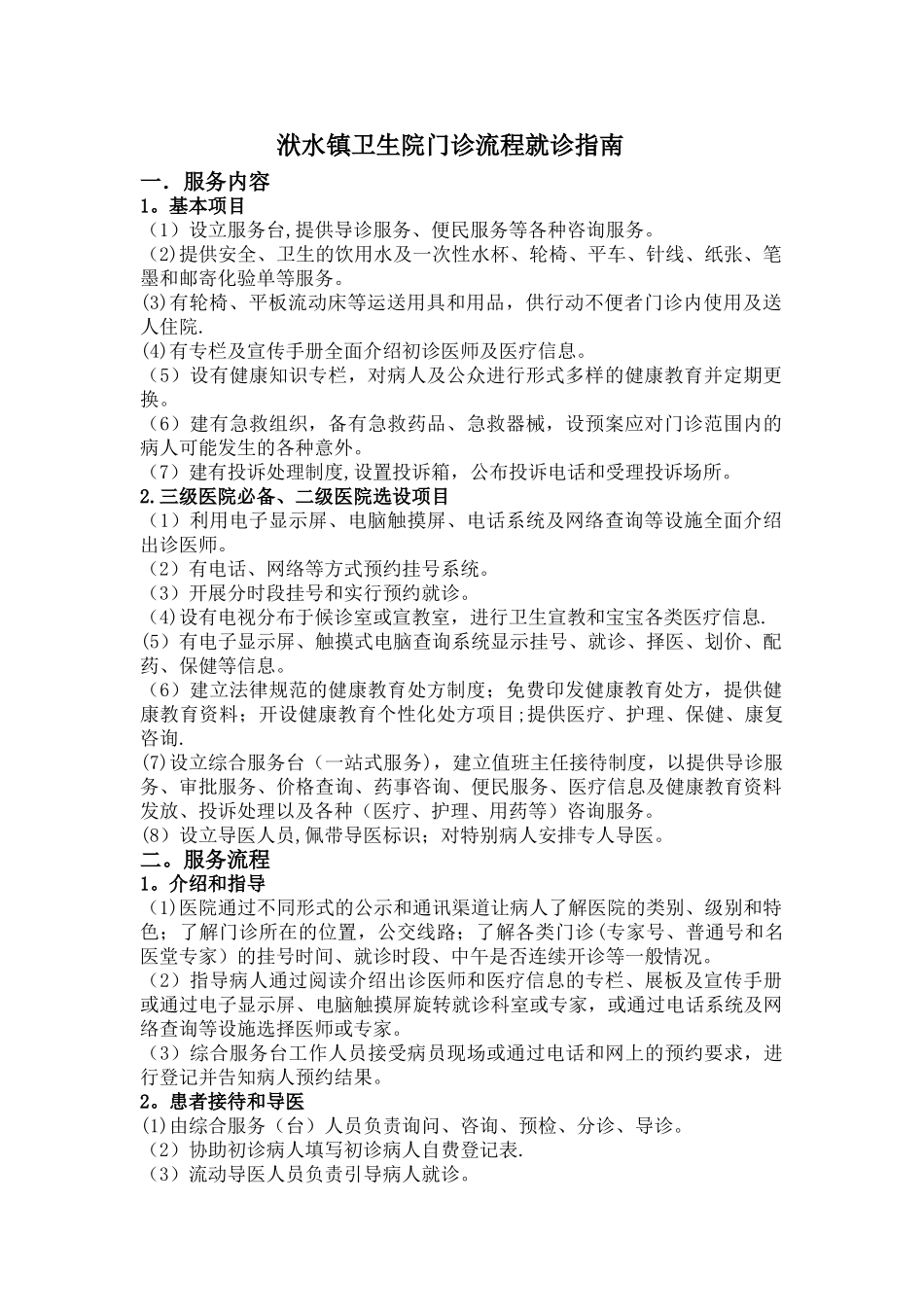 洑水镇卫生院门诊流程就诊指南_第1页