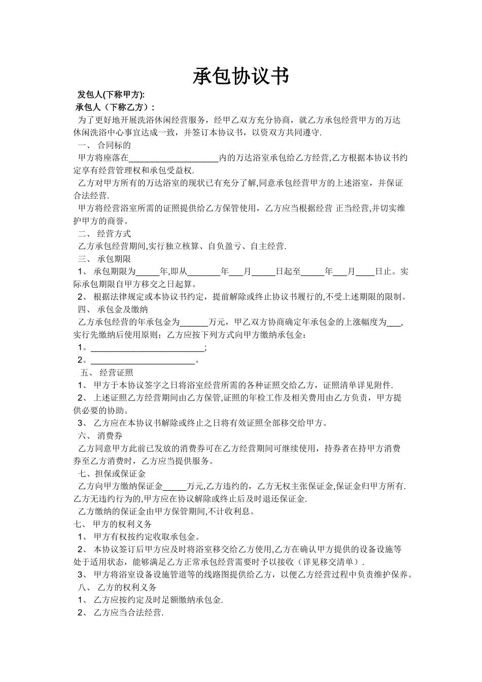 洗浴中心承包合同_第1页