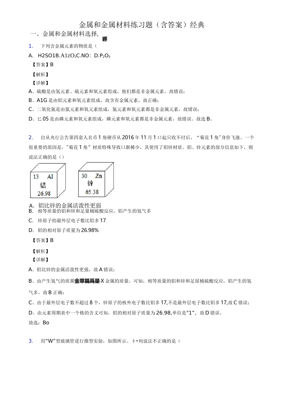金属和金属材料练习题(含答案)经典_第1页