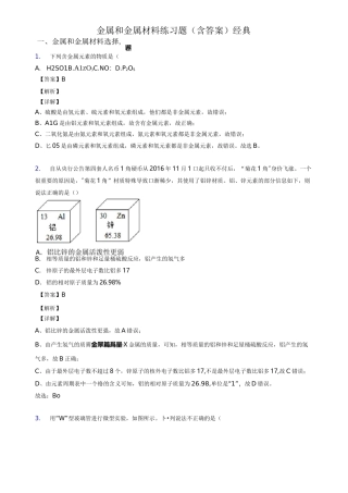 金属和金属材料练习题(含答案)经典