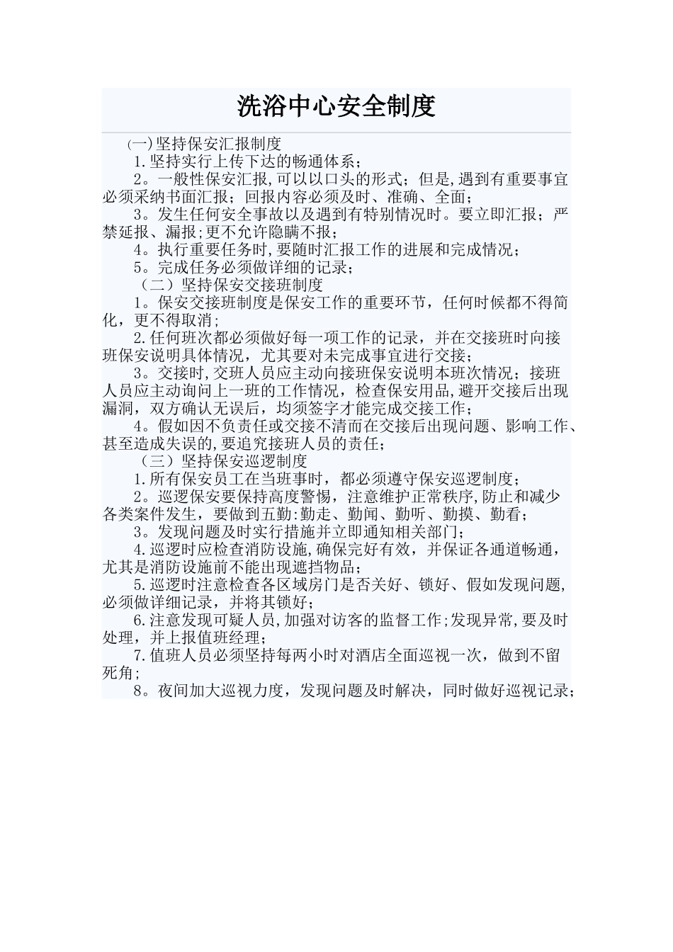 洗浴中心安全制度_第1页