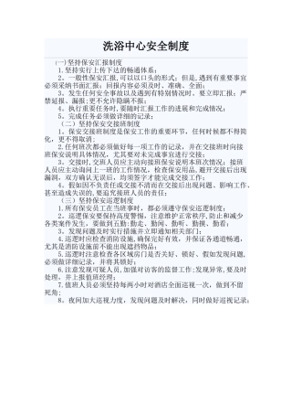 洗浴中心安全制度
