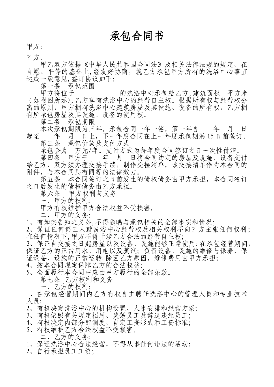 洗浴中心承包合同书_第1页