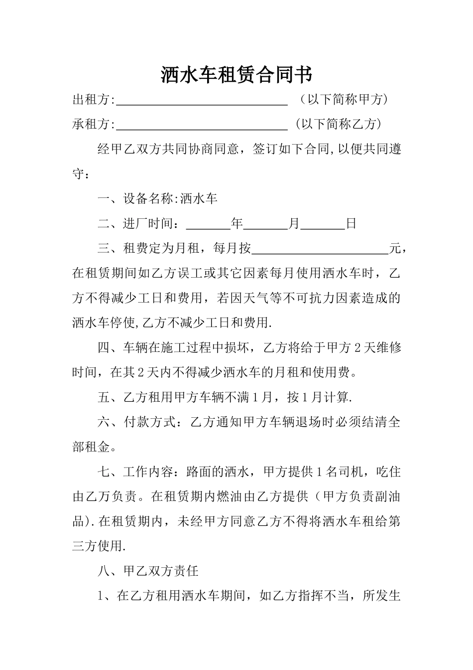洒水车租赁合同书_第1页