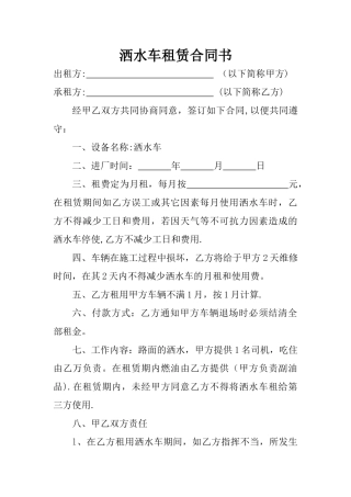 洒水车租赁合同书