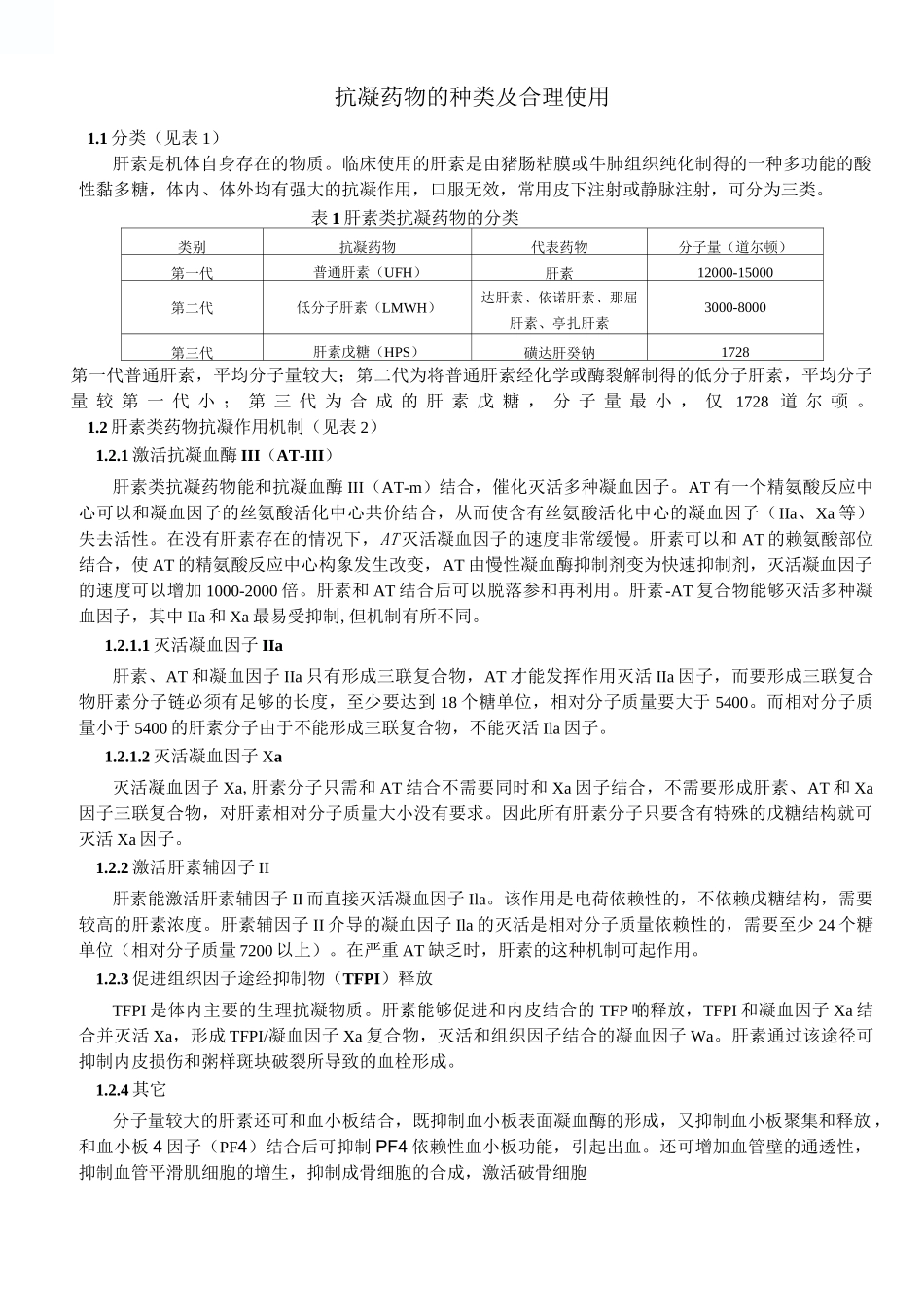 肝素的合理使用_第1页