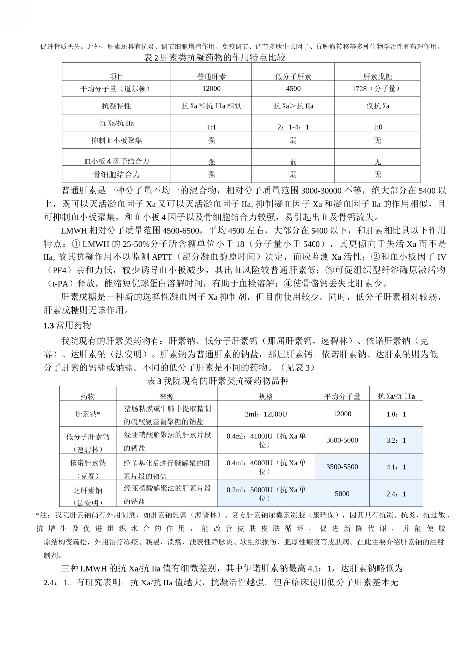 肝素的合理使用_第2页