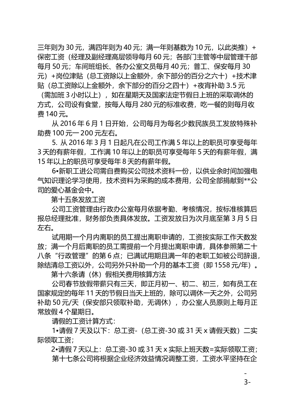 某成套电气设备制造公司员工手册(管理制度)_第3页