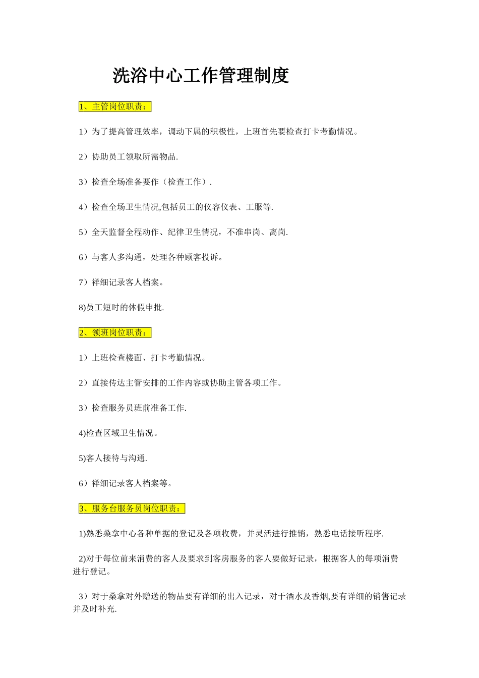 洗浴中心工作管理制度_第1页