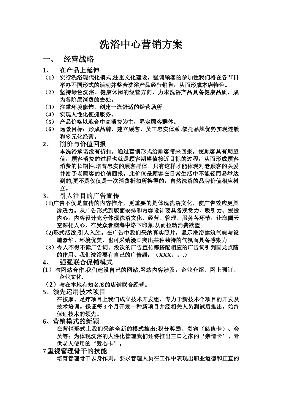 洗浴中心营销方案_第1页