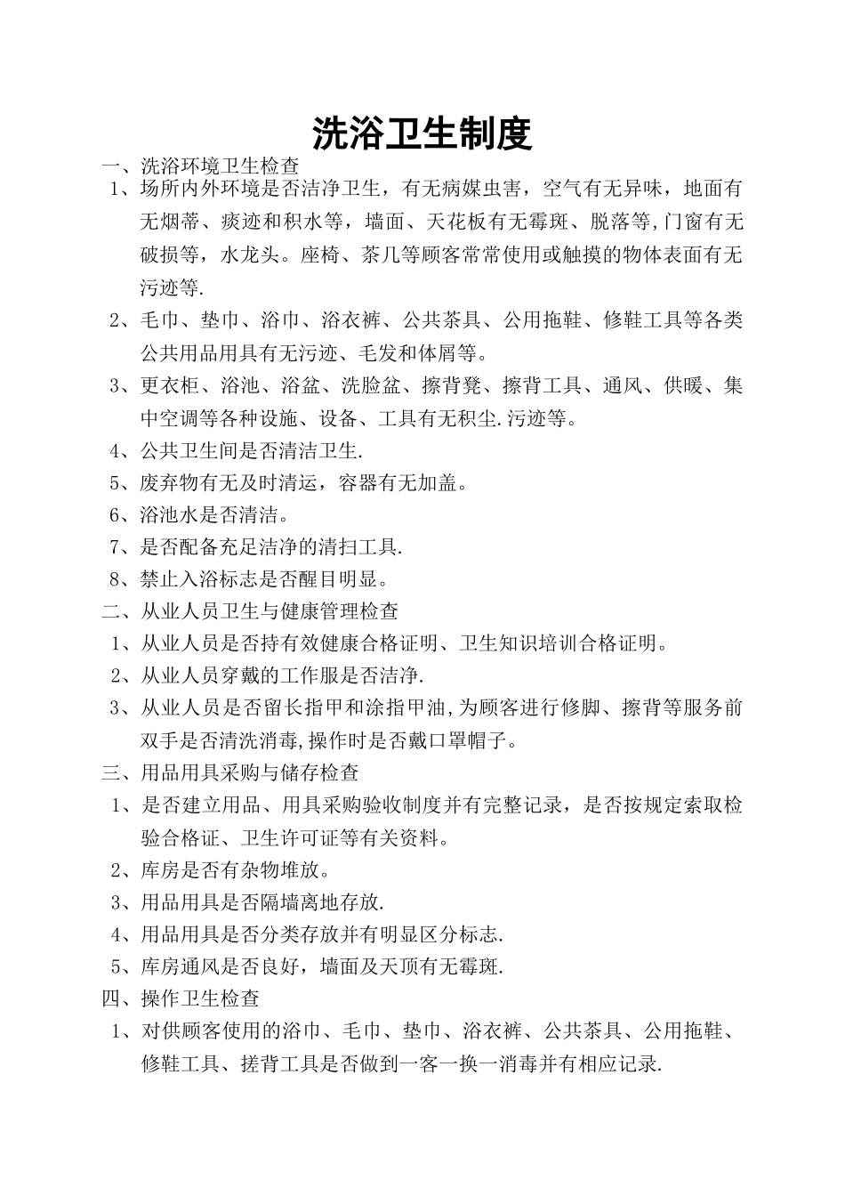 洗浴卫生制度_第1页