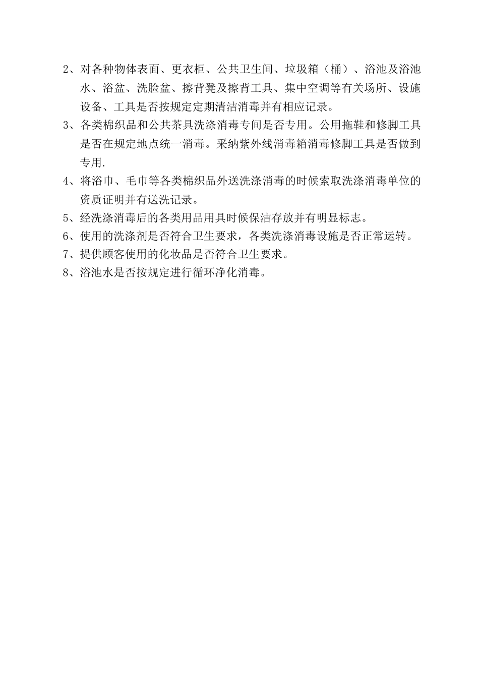 洗浴卫生制度_第2页
