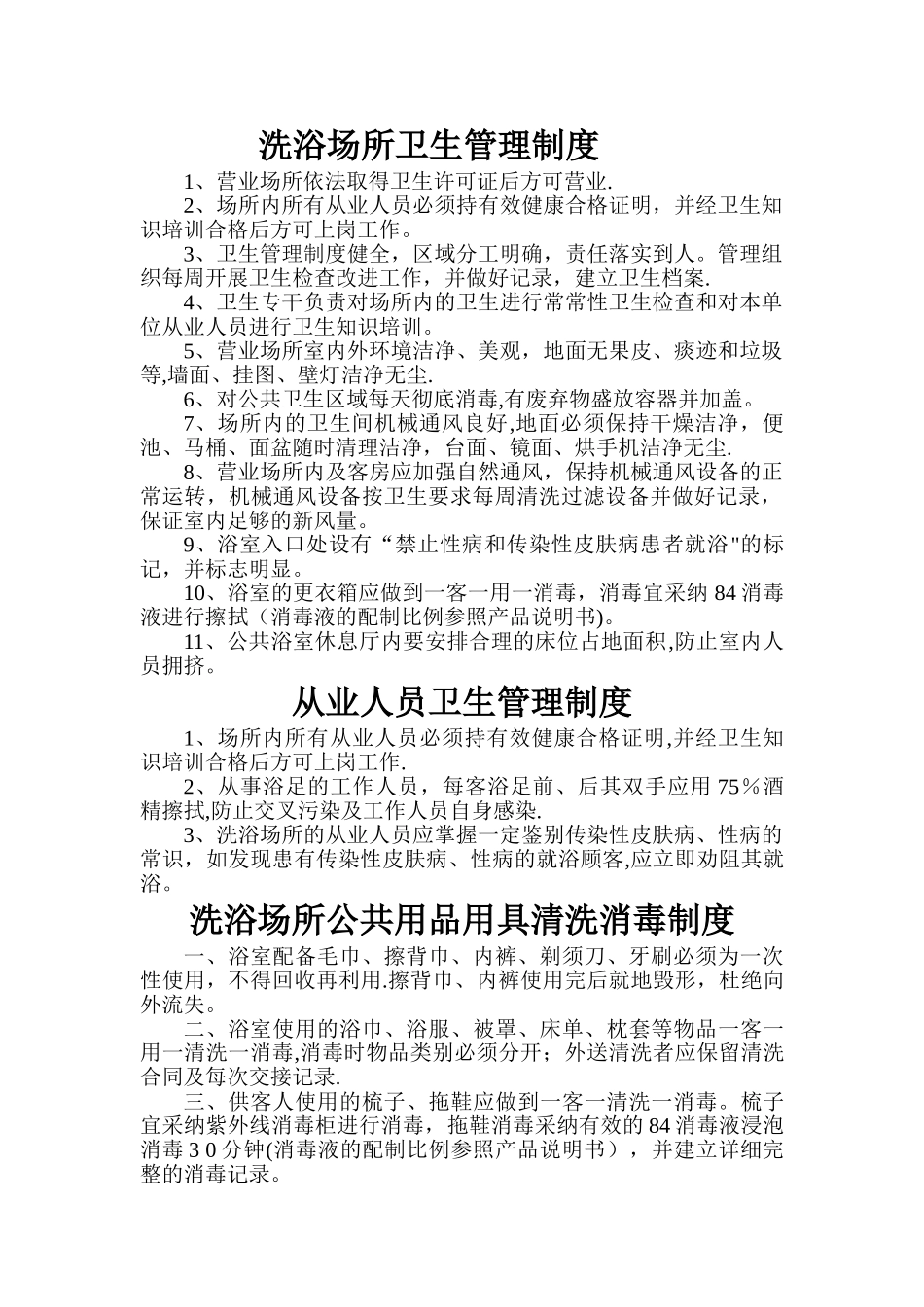 洗浴场所卫生管理制度_第1页