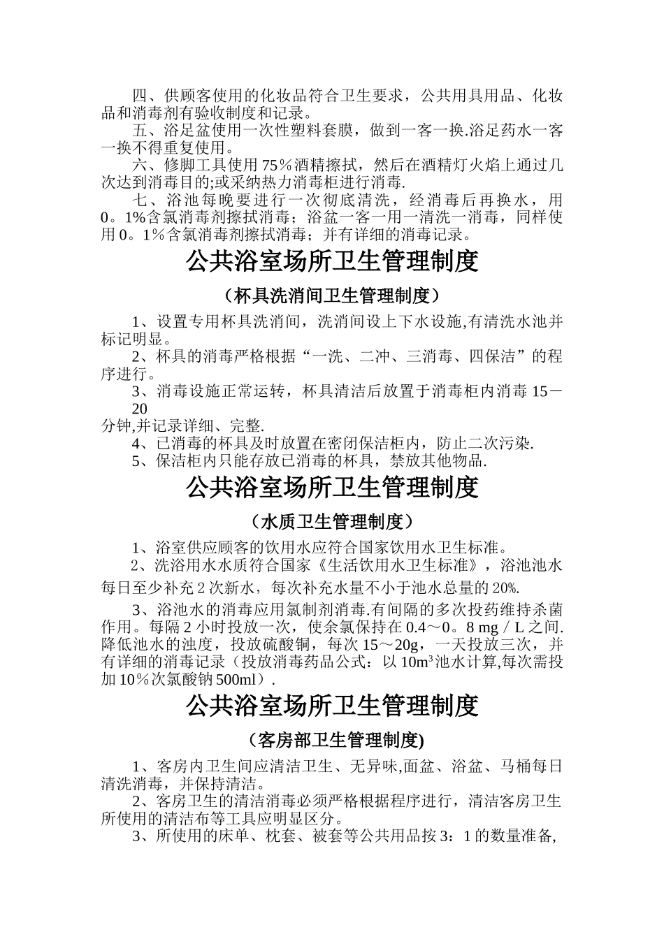 洗浴场所卫生管理制度_第2页