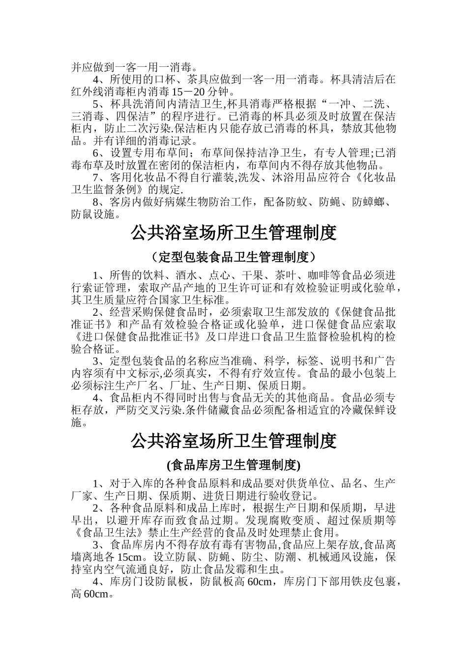 洗浴场所卫生管理制度_第3页