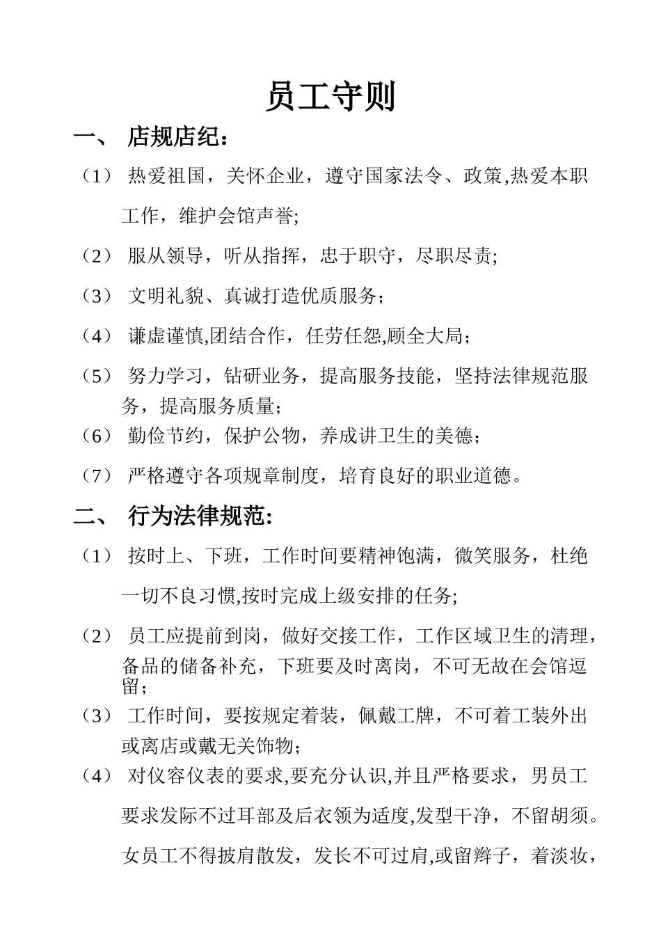 洗浴会馆洗浴中心员工守则_第1页