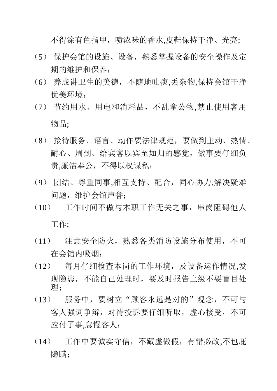 洗浴会馆洗浴中心员工守则_第2页