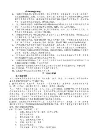 洗浴会馆各级职员岗位责任制