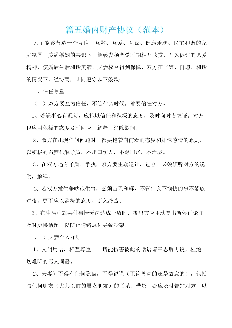 篇五婚内财产协议(范本)_第1页